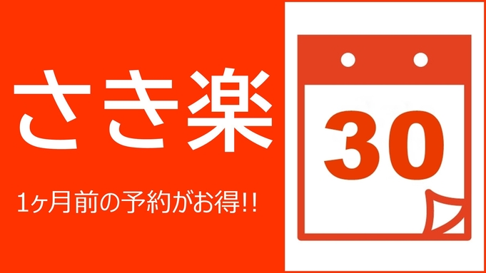 【さき楽30】ビジネス出張にイベントに◎早めの計画で賢く宿泊♪1ヶ月前迄の申し込み限定（朝食付）